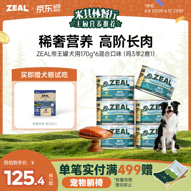 zeal自营旗舰店帝王罐进口主食狗罐170g*6罐 89元 - 86线报