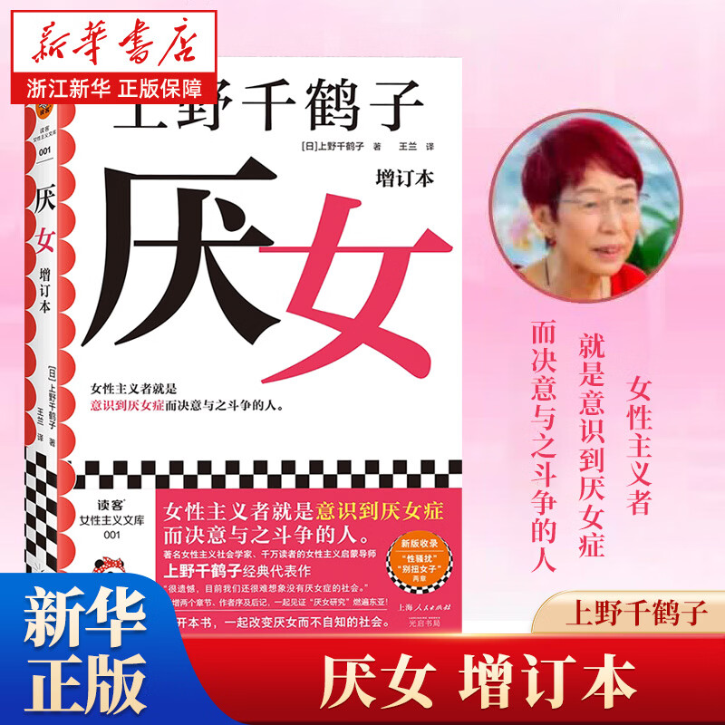 厌女增订本2023年新版 上野千鹤子经典代表作自选 女性生存战争/始于极限/快乐上等 厌女