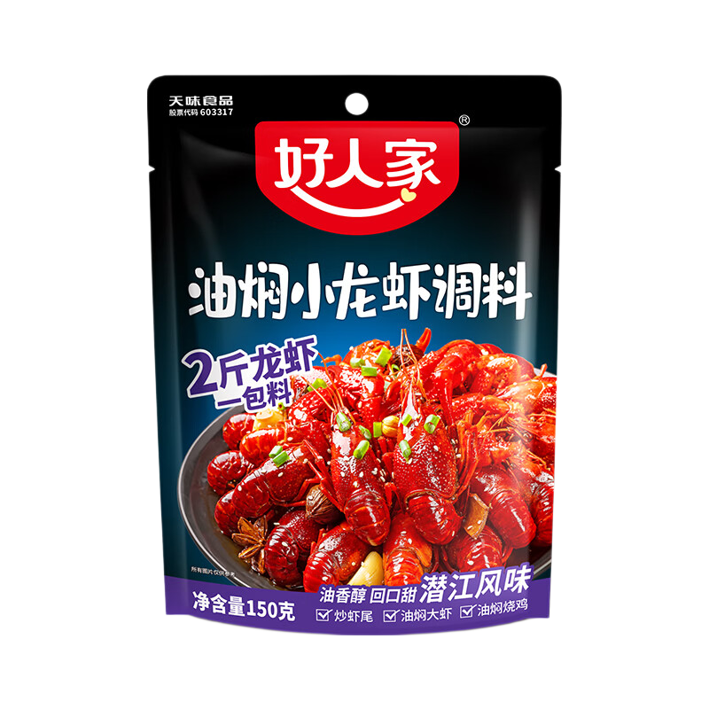 好人家麻辣蒜蓉油焖小龙虾调料【一袋做两斤虾】 油焖小龙虾调料150g