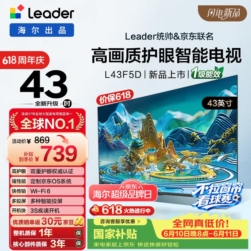 海尔 统帅电视L43F5D 43英寸 全高清高画质护眼全面屏 送老人 国家补贴 一级能效 京东OS L43F5C升级款 43英寸