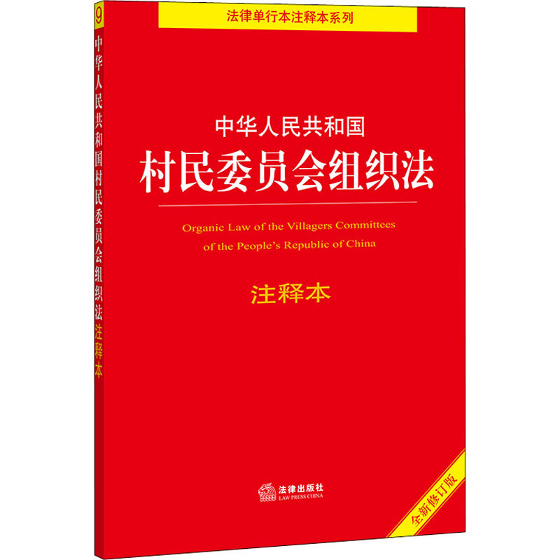 中华人民共和国村民委员会组织法注释本 全新修订版 图书