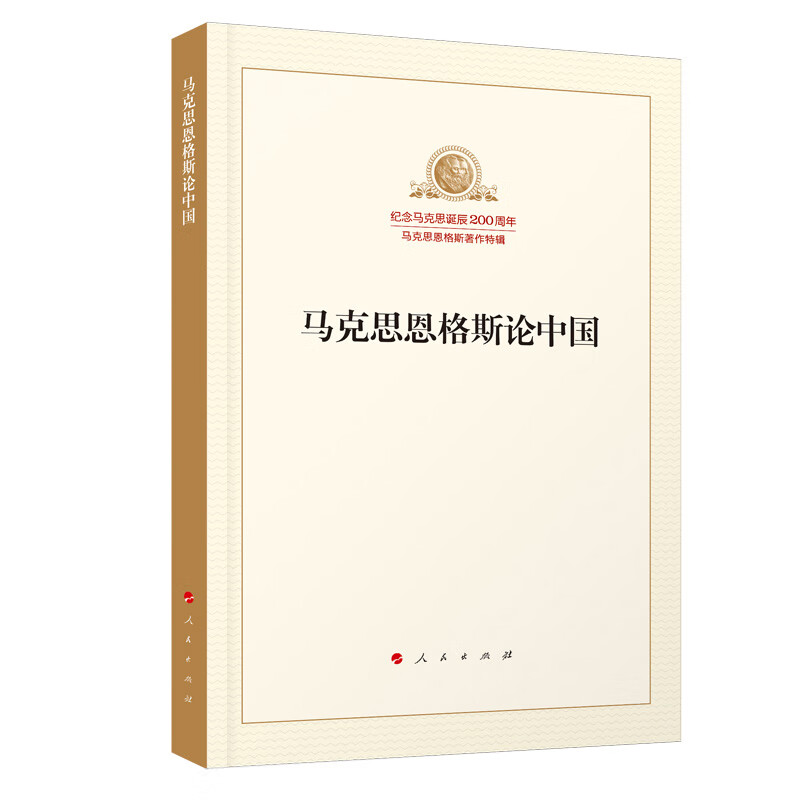 马克思恩格斯论中国/纪念马克思诞辰200周年马克思恩格斯著作特辑