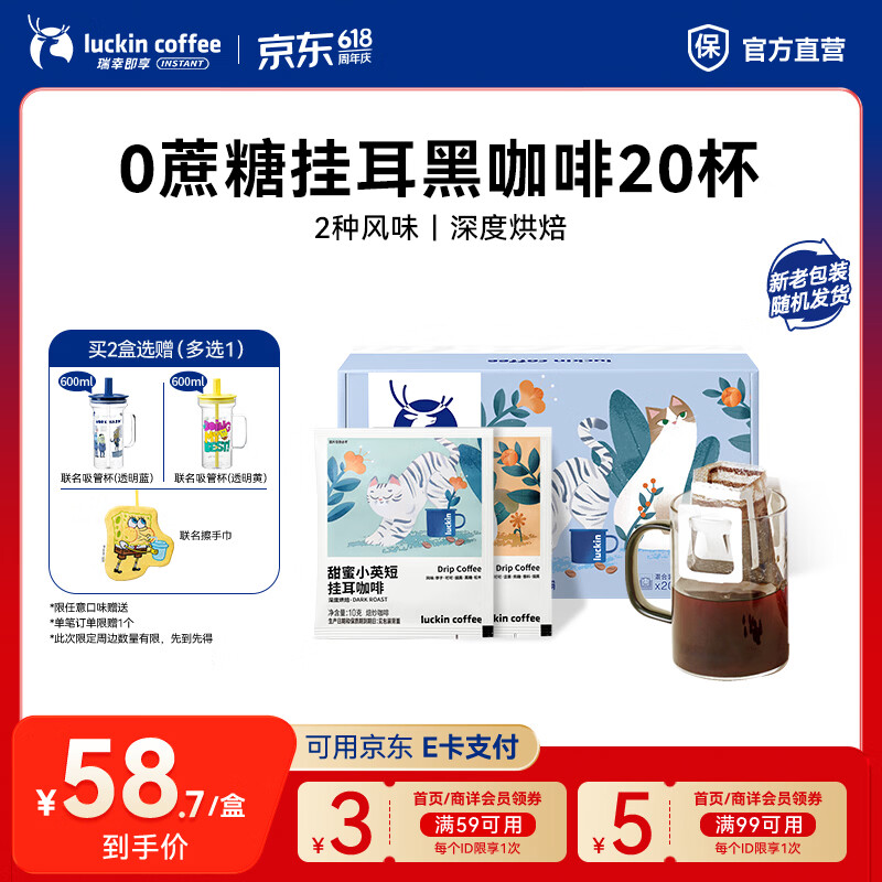 瑞幸咖啡即享吸猫系列挂耳咖啡现磨手冲咖啡粉阿拉比卡豆0蔗糖黑咖啡 混合口味挂耳咖啡【1盒20杯】