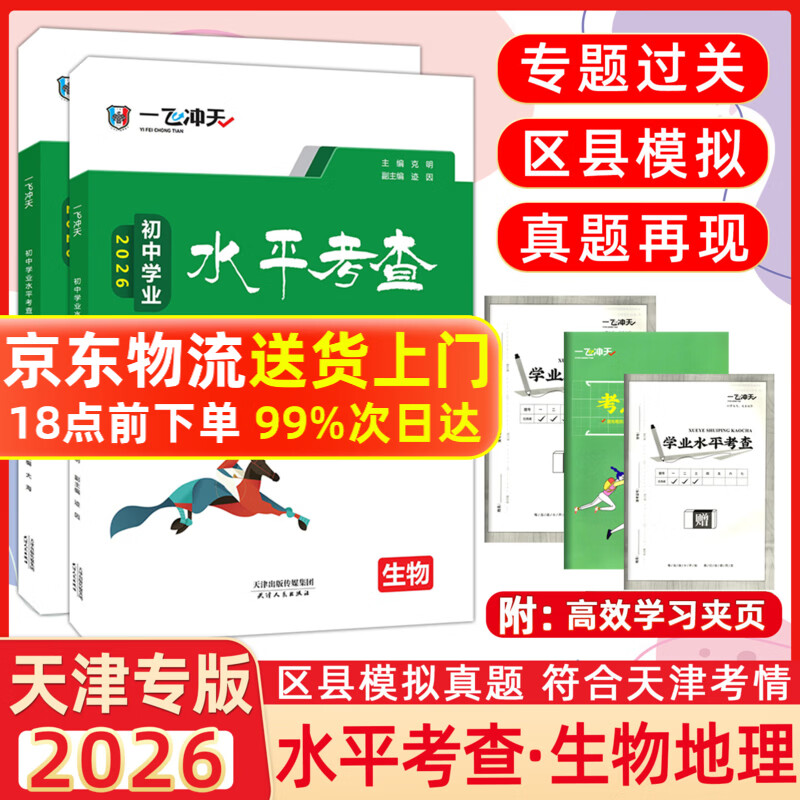 【天津发货后次日达】一飞冲天2026天津中考 2026天津一飞冲天中考模拟试题汇编真题卷全套语文数学英语物理化学历史政治 中考专项总复习历年真题试卷初三九年级 【2本】一飞冲天2026初中会考生物+地