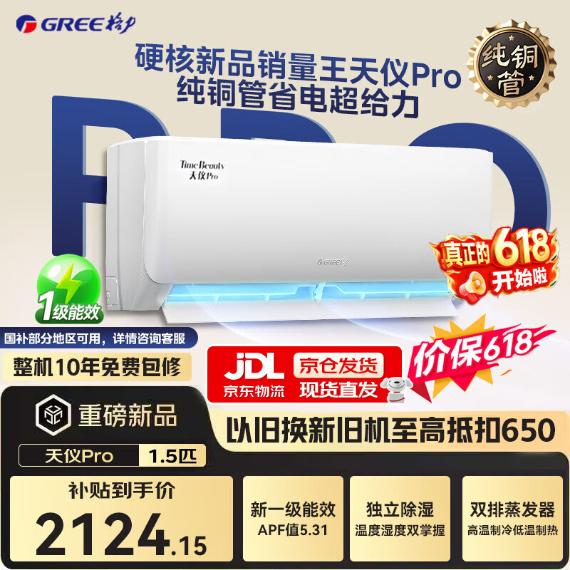 格力空调天仪Pro 1.5匹新一级能效变频冷暖两用壁挂式卧室空调,仅需2498元! 格力空调天仪Pro 1.5匹新一级能效变频冷暖两用壁挂式卧室空调,仅需2498元!
