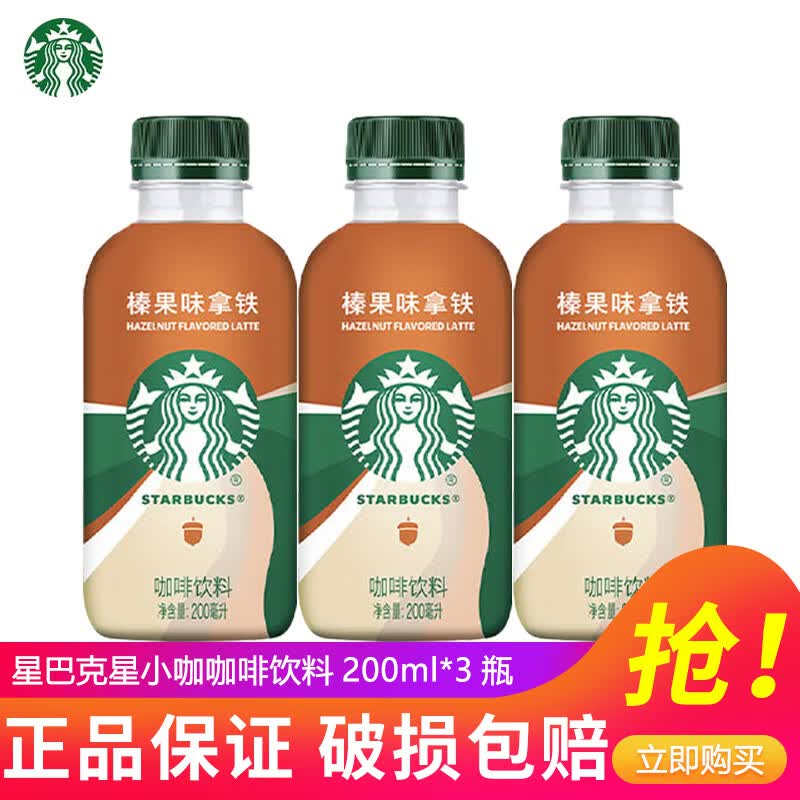 星巴克（Starbucks）星小咖咖啡200ml*6瓶15瓶装迷你便携低脂榛果拿铁即饮咖啡饮料 榛果拿铁200ml*3瓶