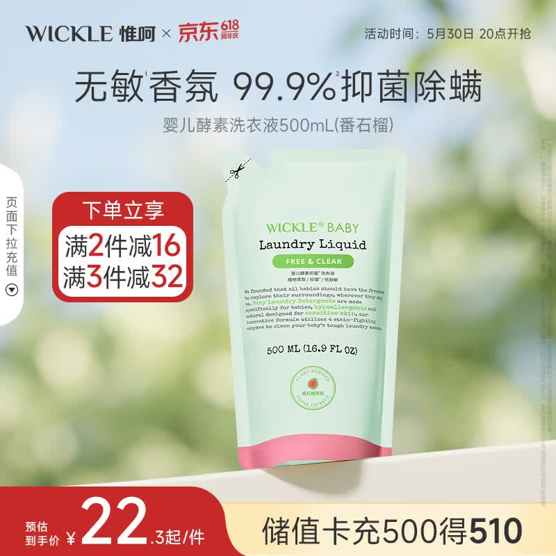 WICKLE婴幼儿宝宝抑菌酵素洗衣液补充装番石榴味500ml