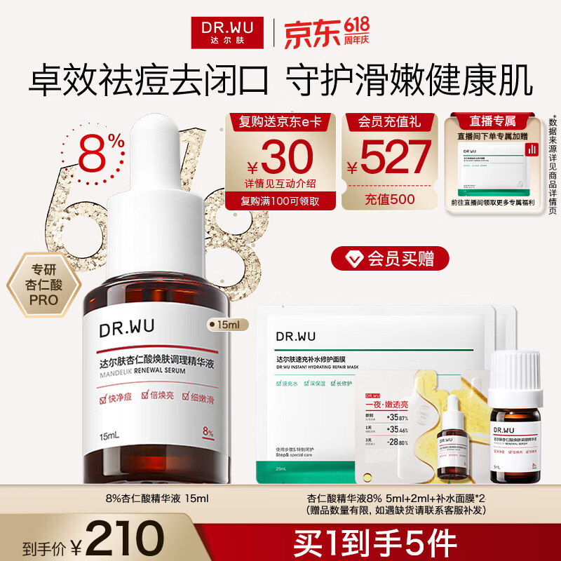 达尔肤（DR.WU）全新杏仁酸精华8%15ml三重酸抗痘祛闭口送女友新旧混发618抢购中