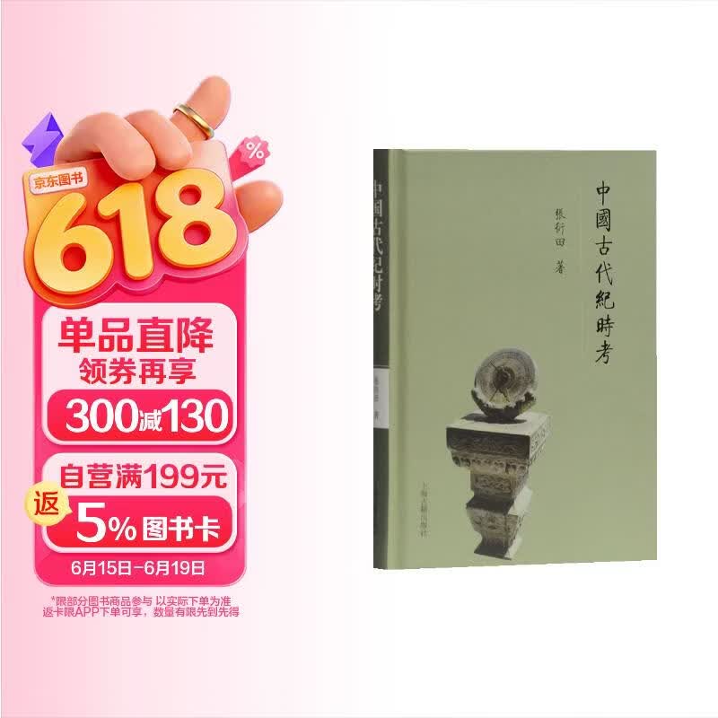 【2019中国好书】中国古代纪时考