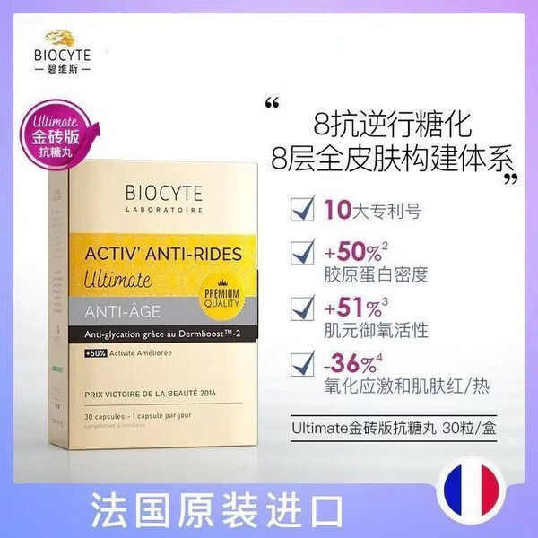 BIOCYTE法国碧维斯6.0代升级版金砖抗糖丸&美白淡纹抗氧抵御糖化30粒/盒 30粒*5盒