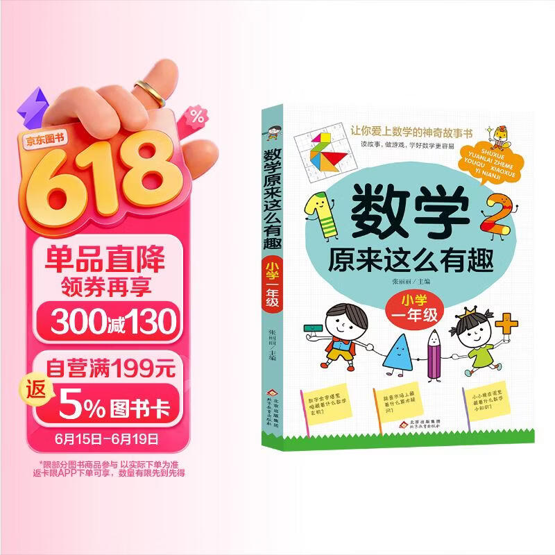 数学原来这么有趣 小学一年级 数学思维训练一年级 根据数学教材编写 