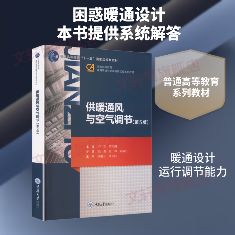 供暖通风与空气调节第5版 重庆大学出版社 卢军何天祺 主编 普通高等教育建筑环境与能源应用工程系列教材 书籍 图书