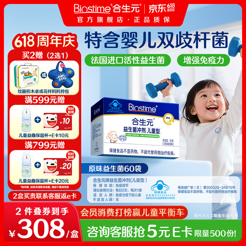 合生元(BIOSTIME)益生菌婴幼儿儿童 原味小蓝帽 调理肠胃脾胃虚弱增强免疫力 【增强免疫力】原味 60袋*1盒 京东折扣/优惠券
