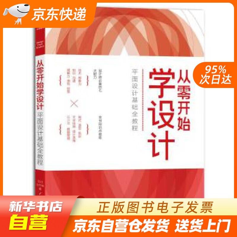 【新华书店正版】从零开始学设计：平面设计基础全教程 (日)北村崇 中国青年出版社 97875 正版图书籍