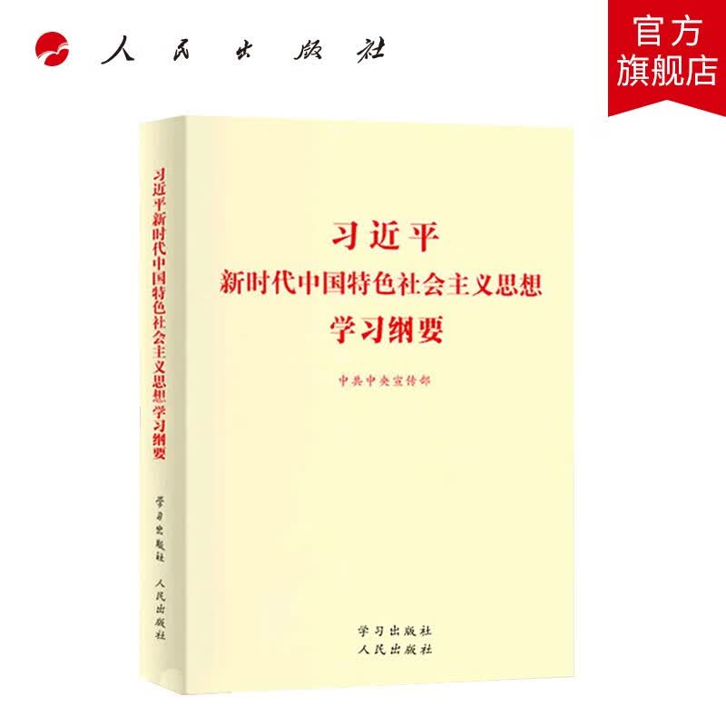 习近平新时代中国特色社会主义思想学习纲要（小本）学习出版社 人民出版社联合出版 2019学习纲要