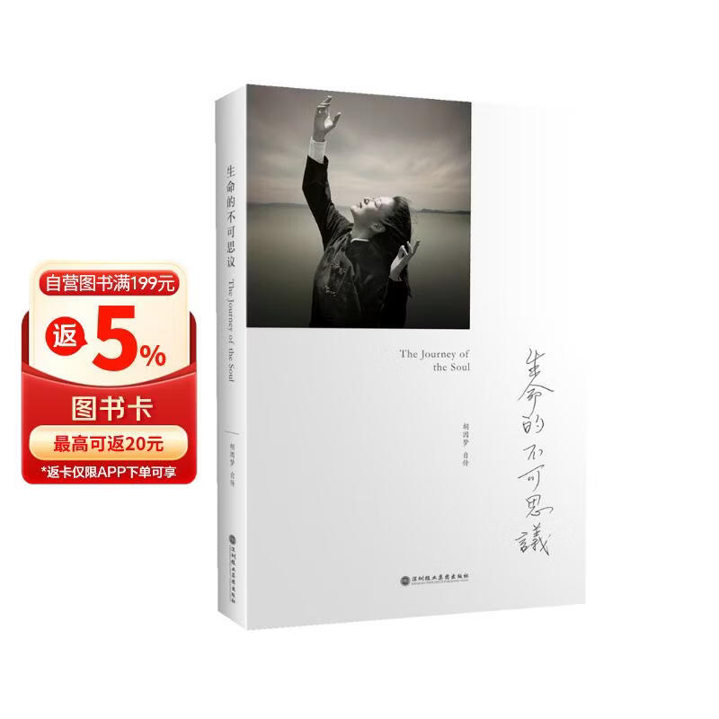 【自营正版】生命的不可思议  胡因梦自传  从创痛中觉醒实现自我的成长  一本关于成长自觉与自救的传记