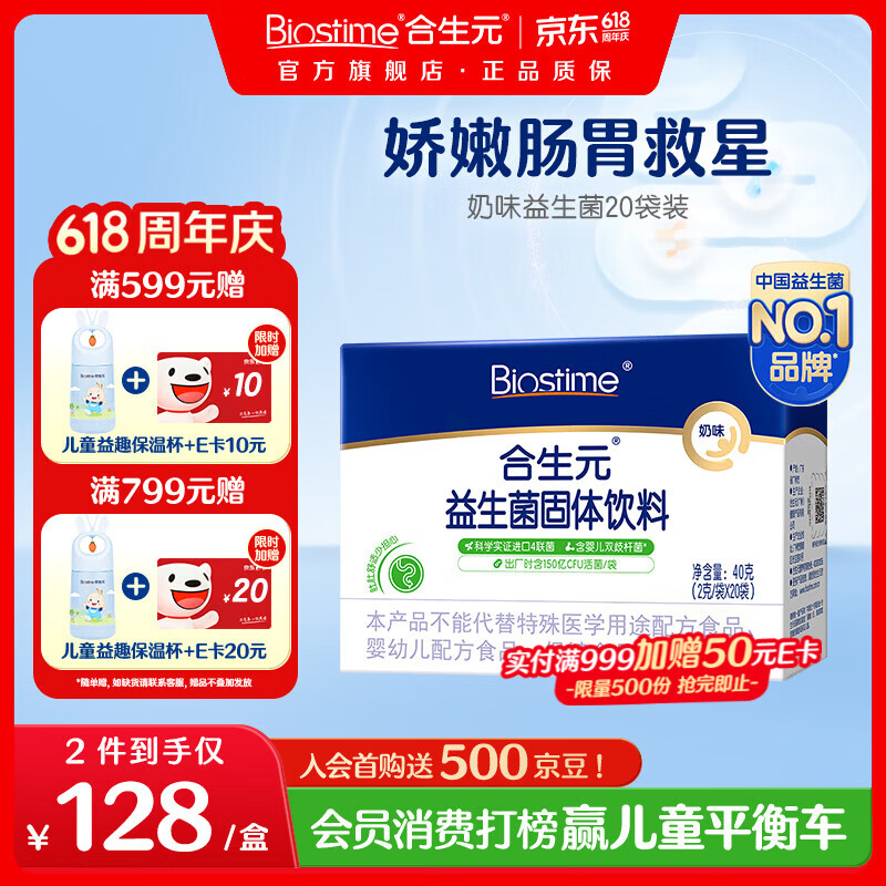 合生元（BIOSTIME）益生菌粉奶味益生元婴幼儿双歧杆菌活性益生菌 【呵护肠胃】益生菌奶味 20袋*1盒
