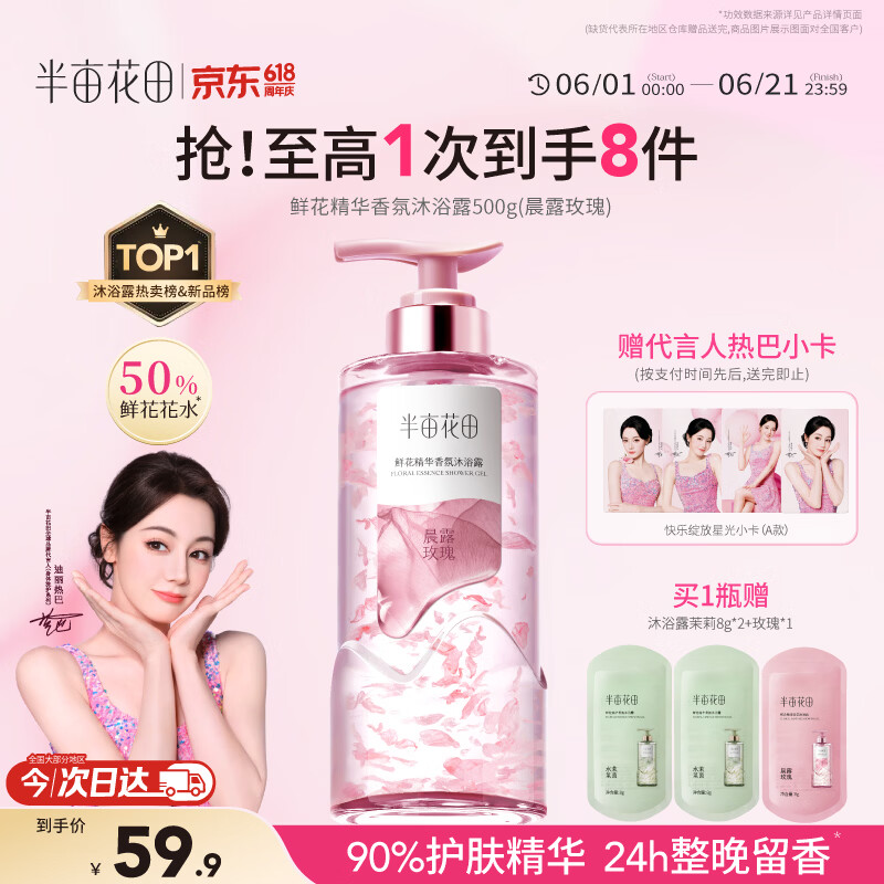 半亩花田【热巴专属】鲜花精华香氛沐浴露焕亮滋润保湿持久留香易冲洗男女