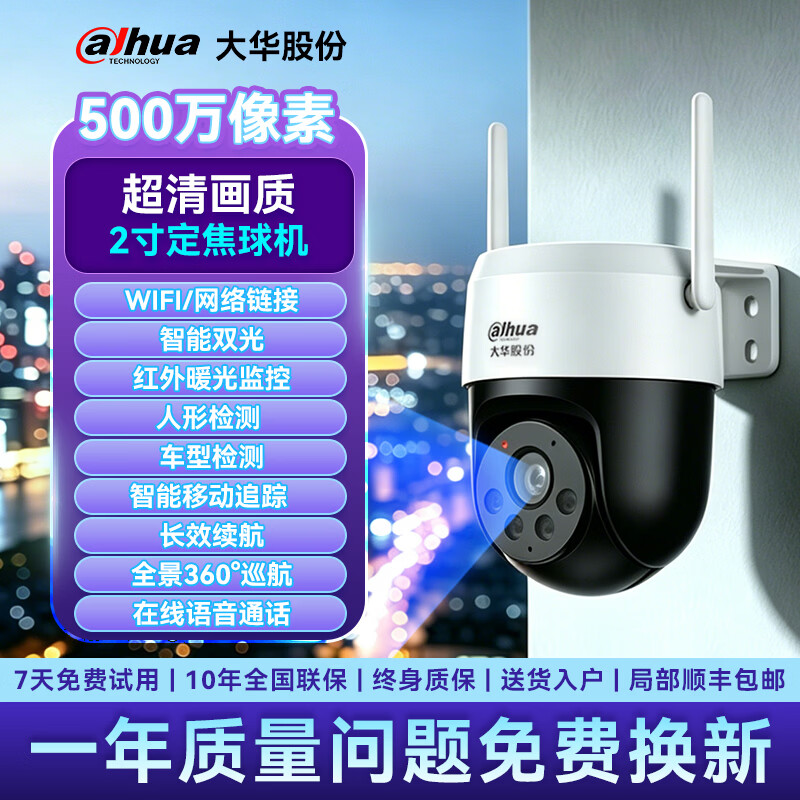 dahua大华监控摄像机头高清夜视监控器360度无死角带夜视全景家用手机远程无线wifi终身免流量婴儿宠物 【高清500万像素】红外摄像/人车检测/智能追踪 摄像头【256G存储卡】录像存储周期约120天 【WIFI/4G/网络/球机监控】