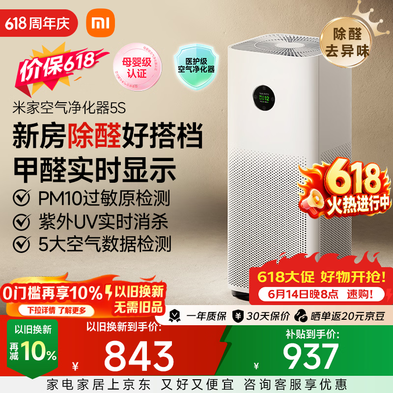 米家小米空气净化器5S 价保 618 家用除甲醛除菌除过敏AC-M24-SC
