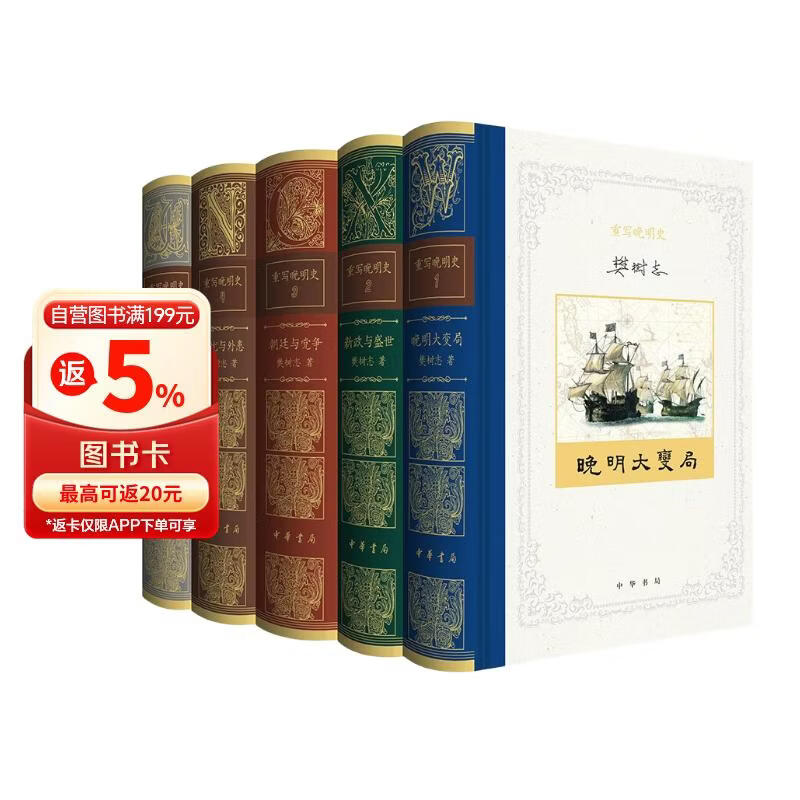 重写晚明史 套装5册 32开精装 图文双色印刷 中华书局出版 樊树志教授心血力作