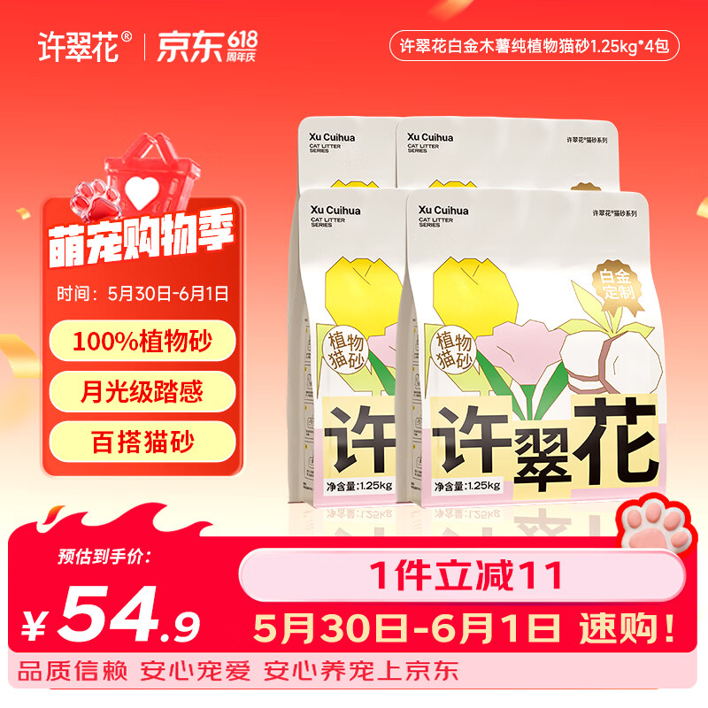 许翠花白金纯植物木薯猫砂1.25kg 不易粘底易吸水易结团 白金猫砂1.25kg*4包
