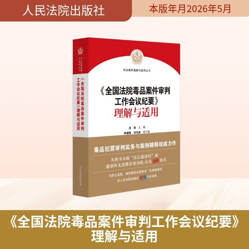 【正版包邮】全国法院毒品案件审判工作会议纪要 理解与适用 沈亮 著 人民法院出版社 新华书店旗舰店理论法学图书书籍 图书