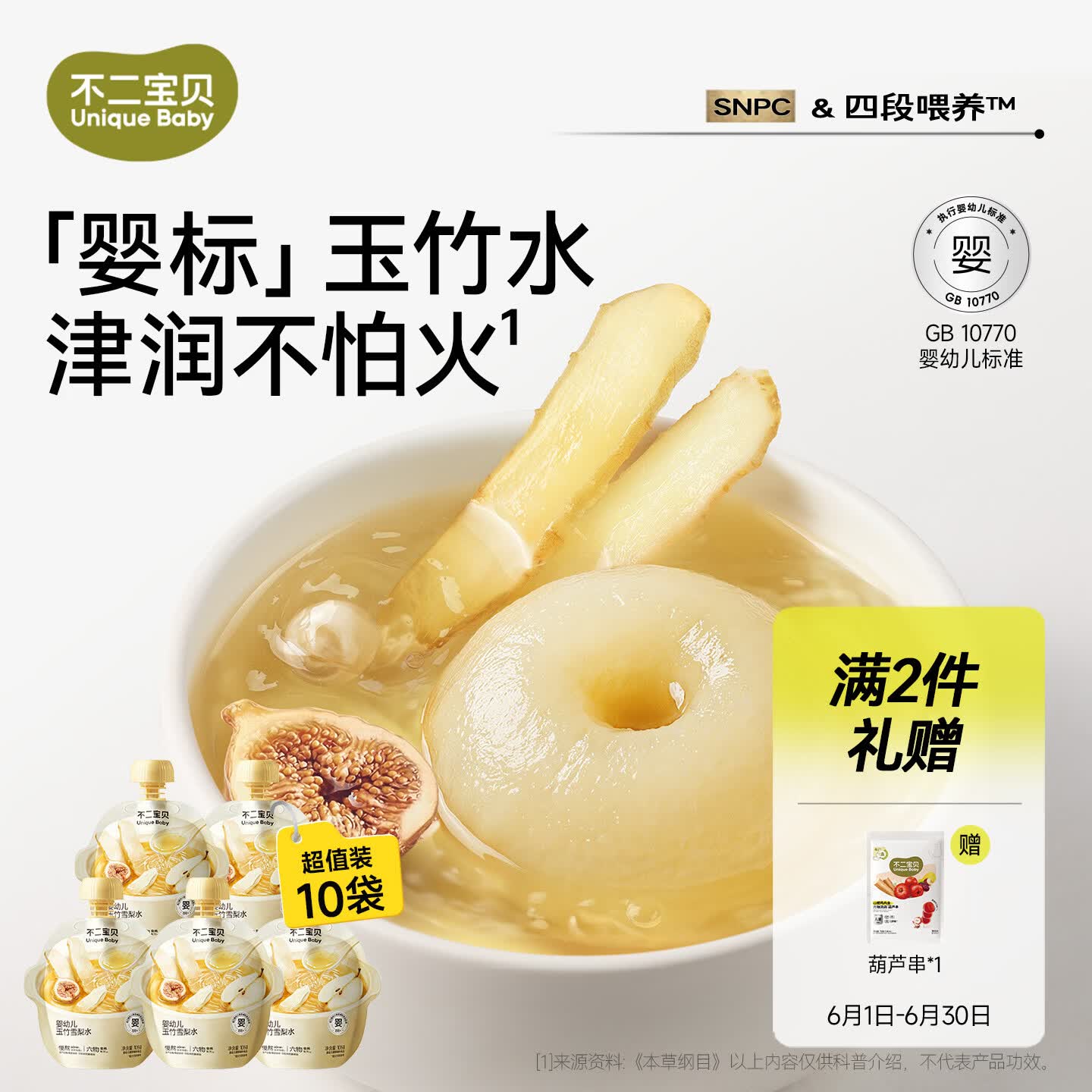 不二宝贝玉竹生津水幼儿婴儿童宝宝雪梨汁搭无添加糖麦冬果汁饮料105g*10