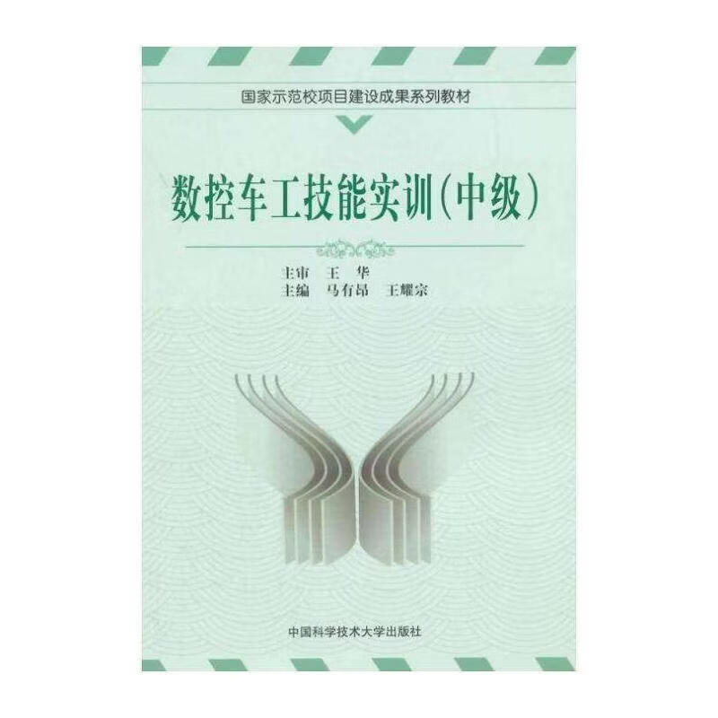 数控车工技能实训（中级）马有昂工业技术9787312035760 数控机床车床车削教材