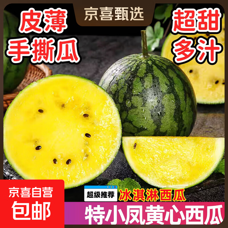 特小凤西瓜冰淇淋黄壤西瓜新鲜时令水果当季现摘黄心手撕西瓜包邮 【精品果1.5-2斤】1个瓜 ｜皮薄脆甜一口爆汁