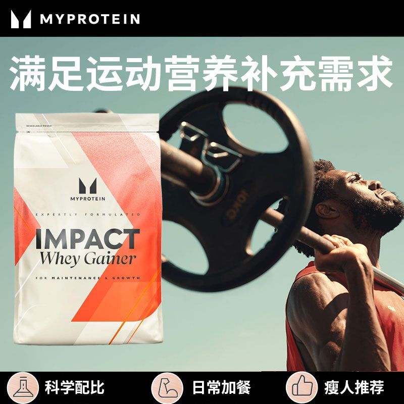 myprotein2.2磅增肌配方粉 己能熊猫增肌蛋白粉瘦人增重健身补剂 柔滑巧克力味 2500g*1袋 送摇摇杯