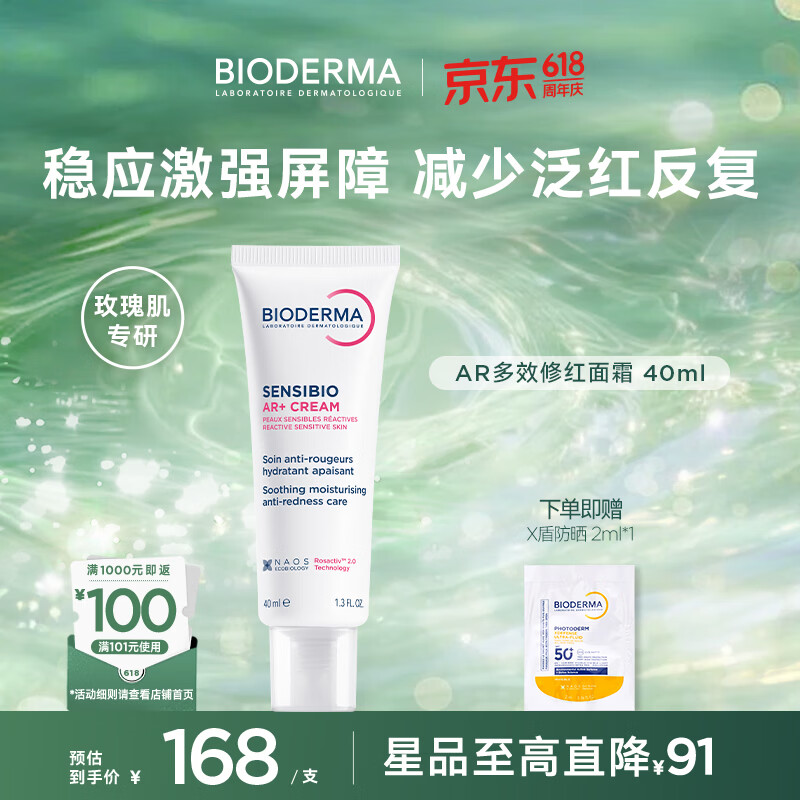 贝德玛（BIODERMA）【官方正品】AR多效修红面霜玫瑰肌根源褪红舒缓强障红脸少反复 AR多效修红面霜40ml 京东折扣/优惠券