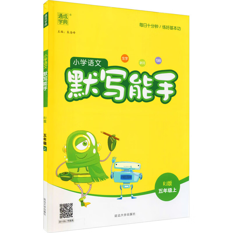 小学语文默写能手 5年级上 RJ版 图书