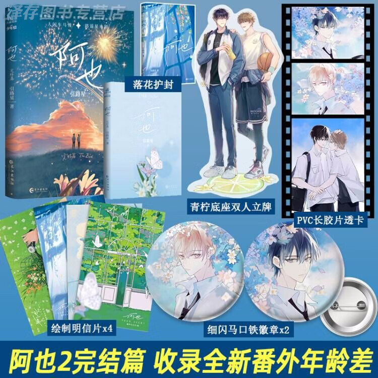正版【封面随机】阿也1 阿也2【赠细闪吧唧x2+PVC胶片透卡x2等】小说 引路星 我喜欢你的信息素 晋江双男主实体书 阿也2 完结篇（定价39.8元）