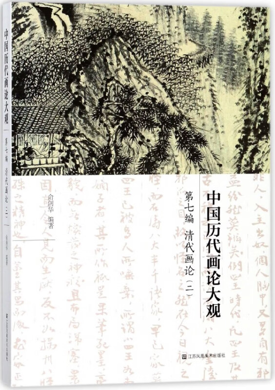 中国历代画论大观(第7编清代画论2)