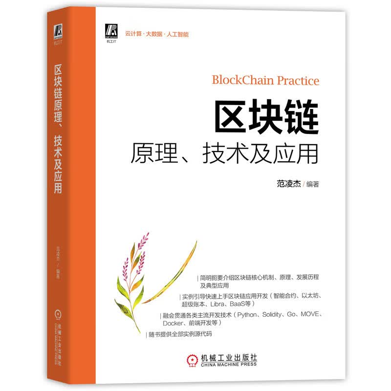 区块链原理、技术及应用详情图