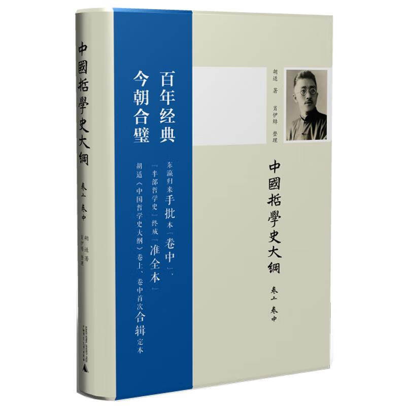 中国哲学史大纲 胡适 著 肖伊绯 整理 广西师范大学出版社【正版图书】