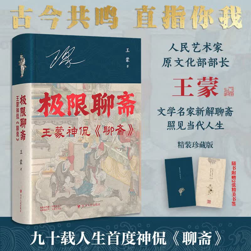 极限聊斋  印签版 王蒙神侃聊斋 通过聊斋剖析职场情场名利场 阴间故事阳间道理 现代文学小说随笔正版 极限聊斋:王蒙神侃《聊斋》