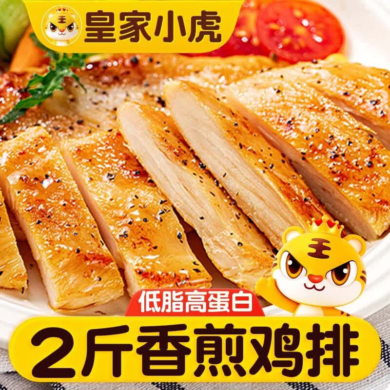 皇家小虎香煎鸡排1kg10片黑椒味鸡胸肉早餐半成品代餐儿童鸡扒源头直发