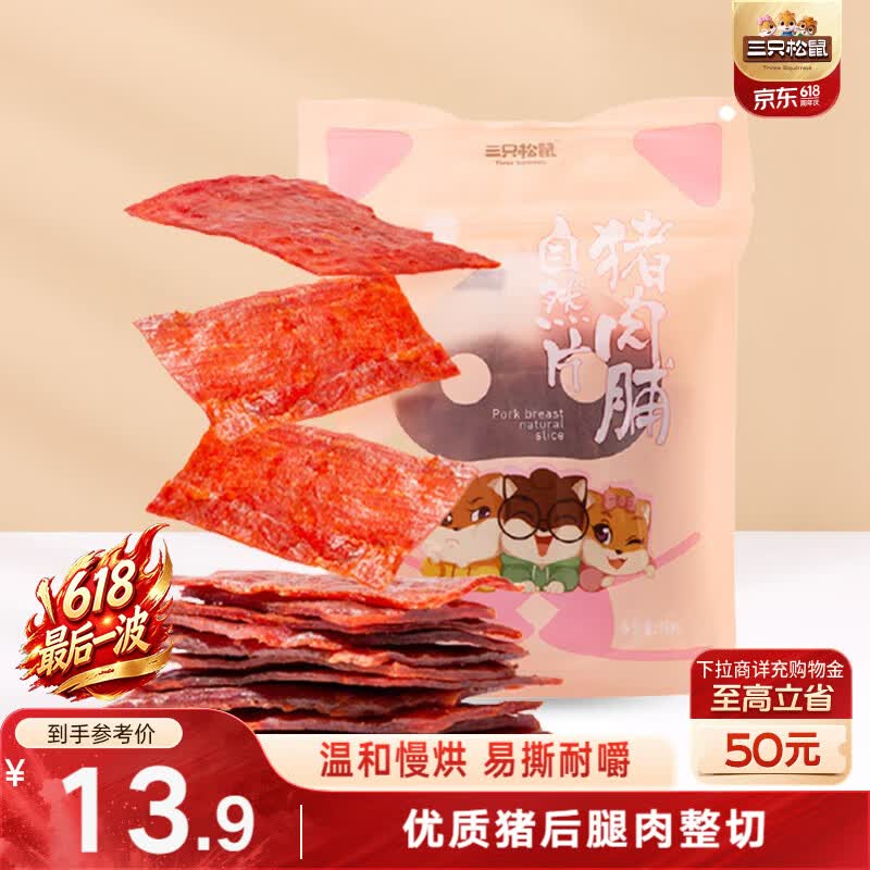 三只松鼠猪肉脯自然片 肉干肉脯休闲零食特产小吃靖江风味150g/袋