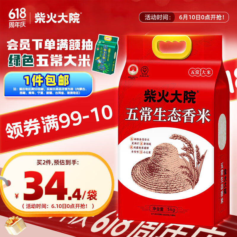 柴火大院 五常生态香米 五常大米 5kg（ 东北大米 10斤）