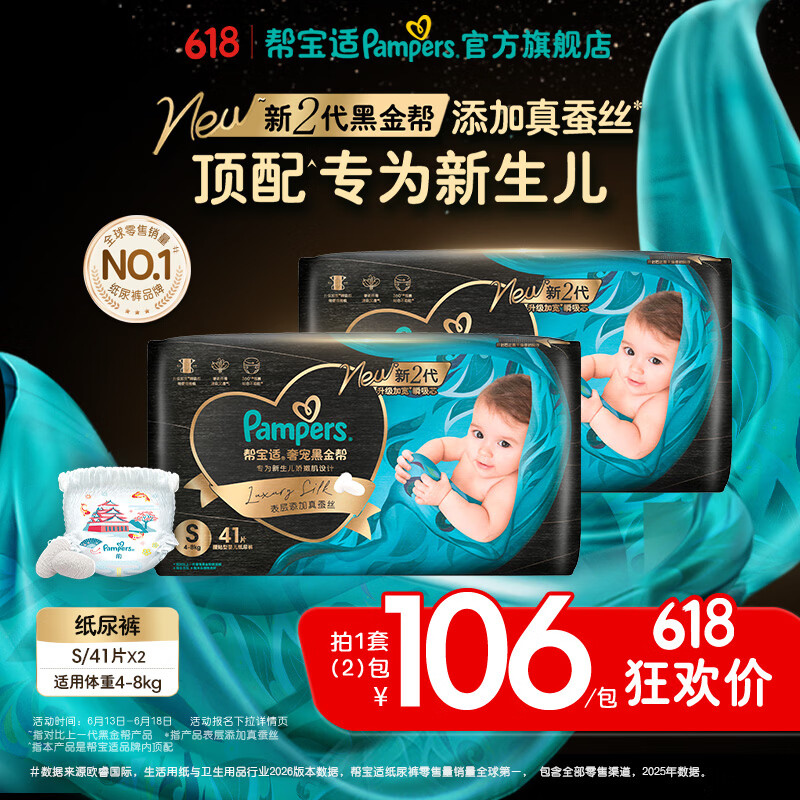 帮宝适【新生儿顶配】新黑金帮纸尿裤添加真蚕丝夏季婴儿尿不湿尿裤 【超值】S82片(4-8kg) 常规款