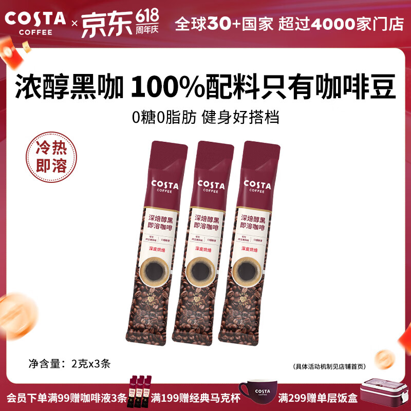 COSTA速溶咖啡0糖0脂健身即溶黑咖啡深烘口感醇厚可可烤坚果味 2g*3条【尝鲜装】