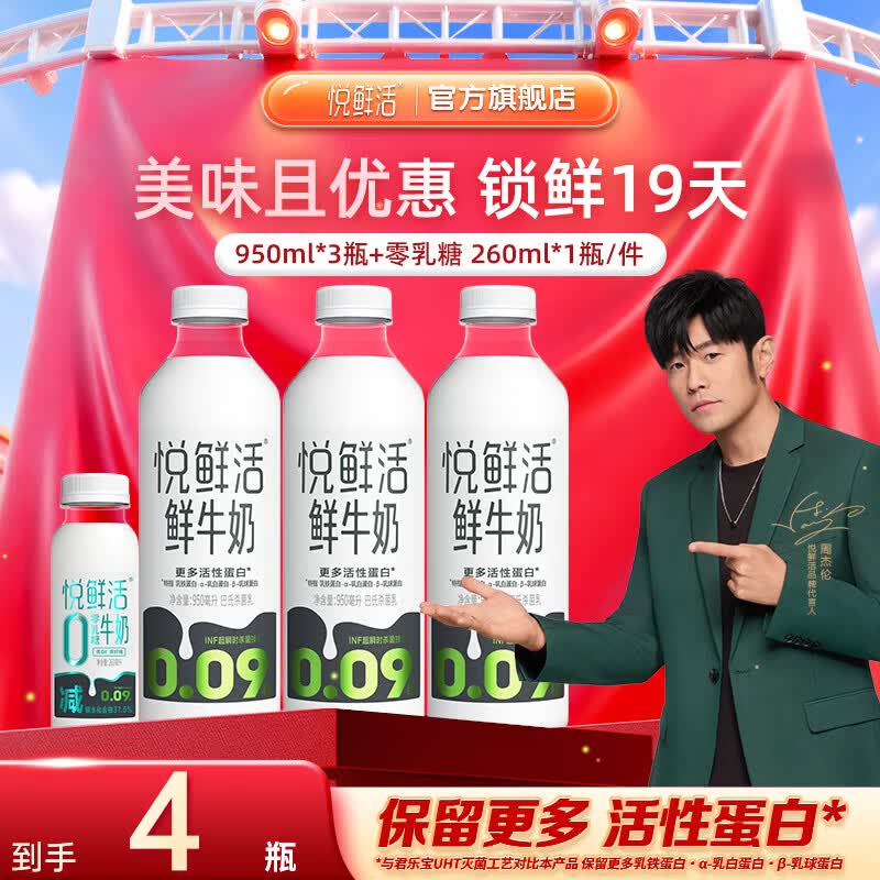 悦鲜活鲜牛奶 保留更多活性蛋白低温奶 780ml /有机奶学生儿童营养鲜奶 950*3+赠0乳糖260*1