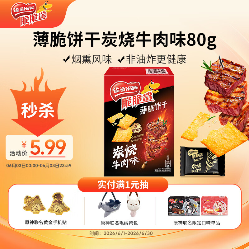 雀巢（Nestle）脆脆鲨薄脆饼干炭烧牛肉味80g 休闲零食早餐代餐 办公室 独立包装