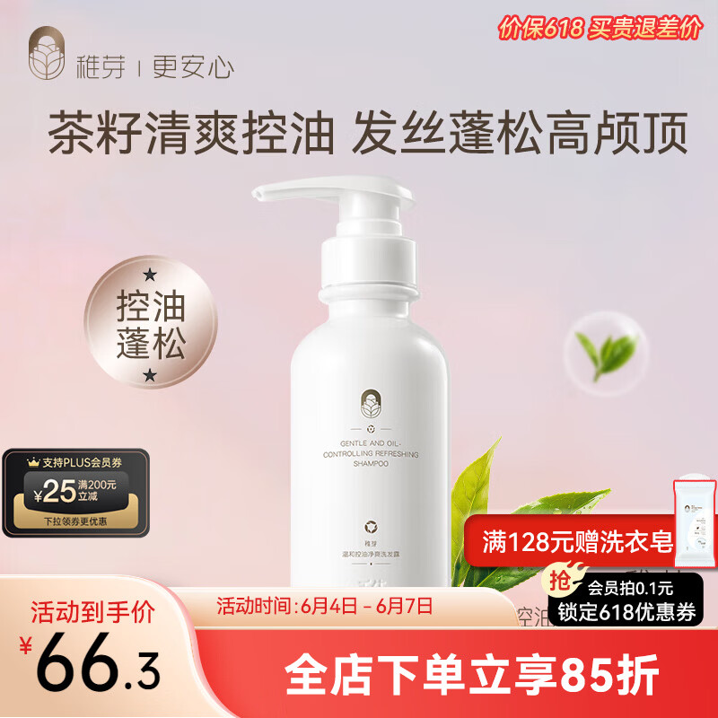 稚芽备孕妇女洗发水露茶籽清爽控油蓬松无香洗护专用无硅油保湿洗头膏