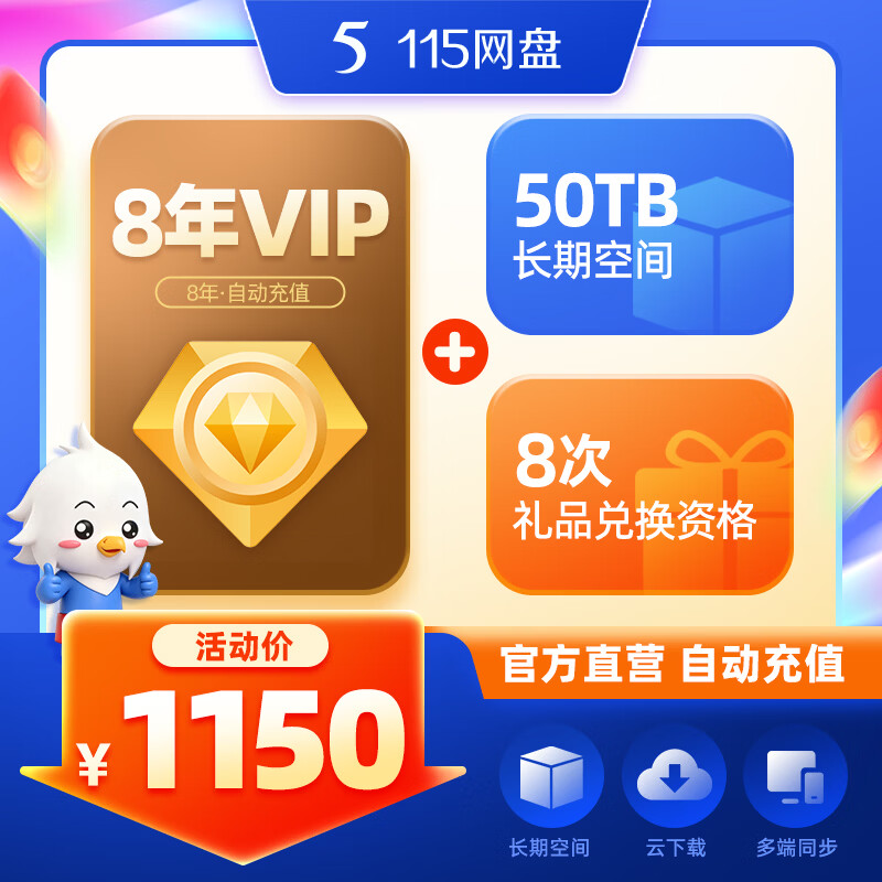 115 网盘8年VIP会员+50TB超大长期空间【限时特惠】官方稳定服务