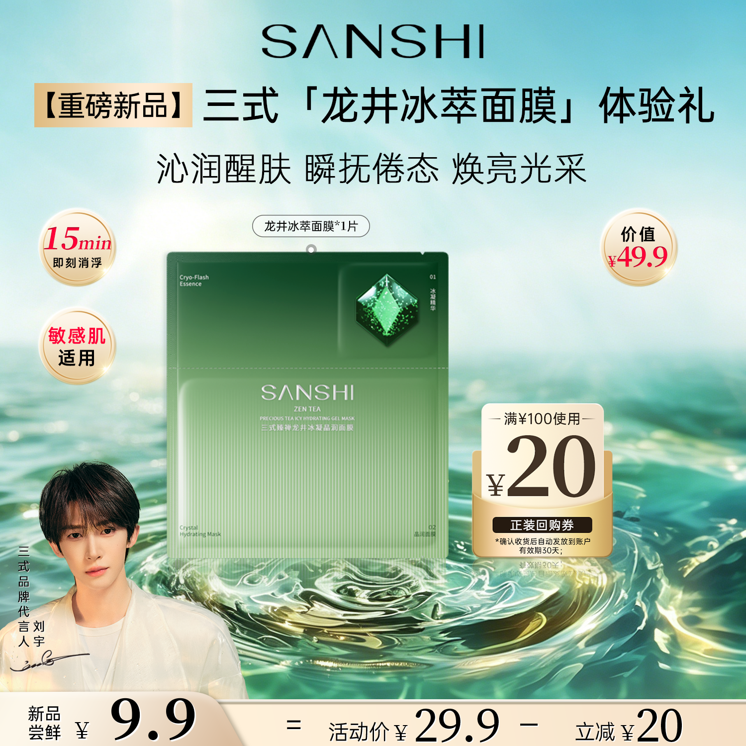 三式【会员专享】龙井冰萃面膜补水保湿舒缓修护紧致抗皱体验装1片