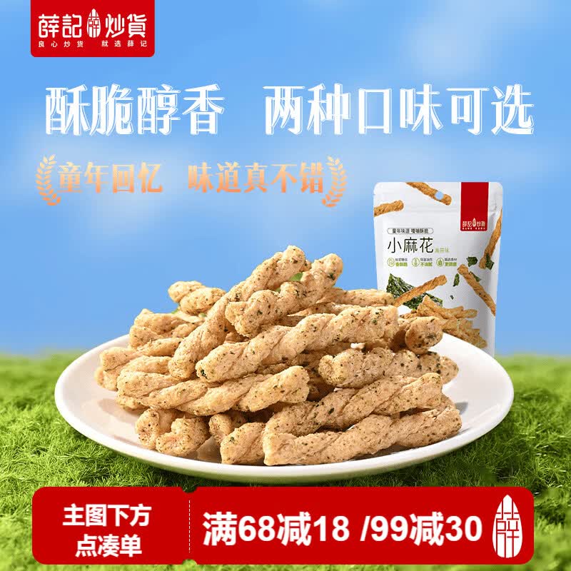 薛记炒货海苔味小麻花208克 香酥糕点网红休闲传统糕点办公室零食