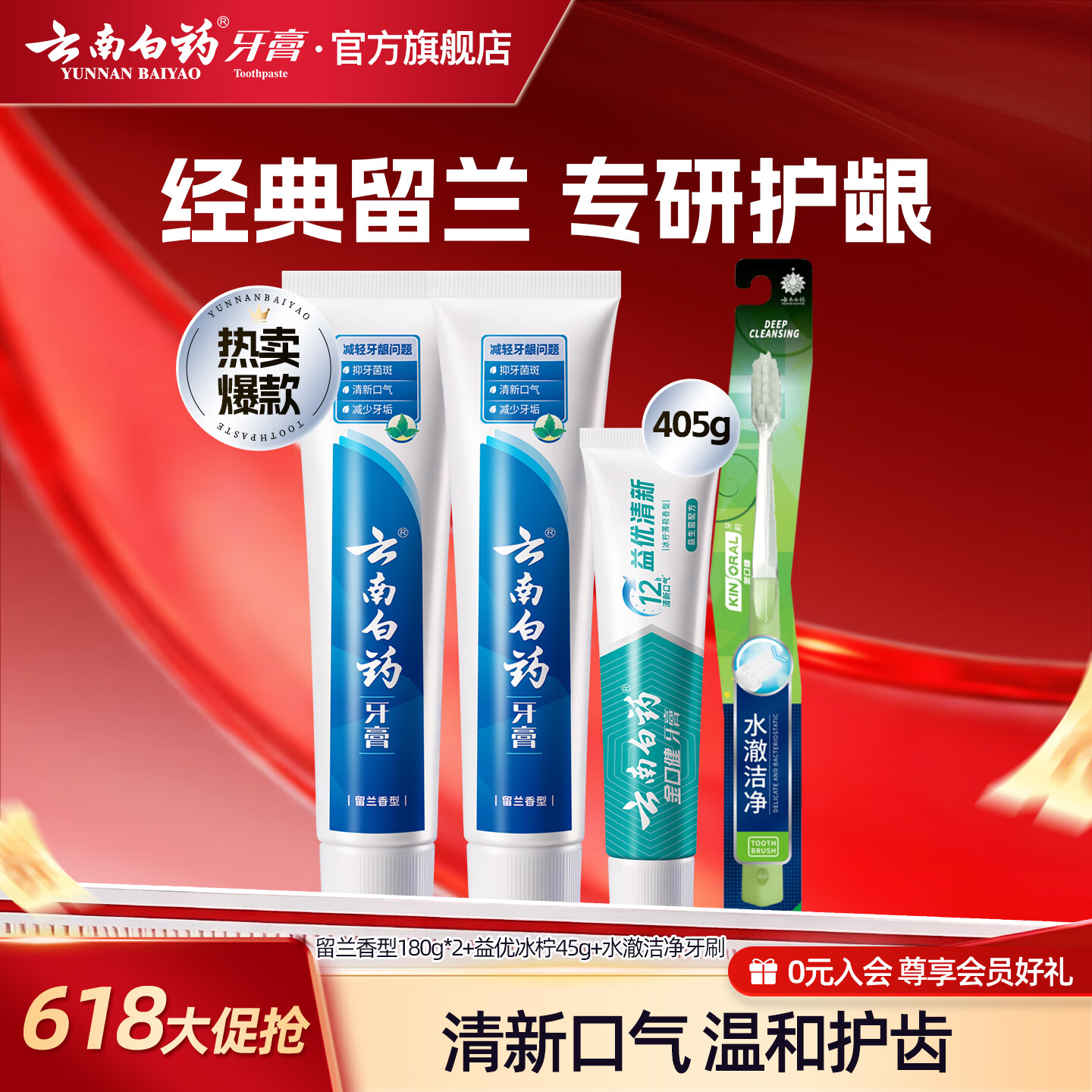 云南白药护龈健齿牙膏405g*1套 牙刷1支 35元 - 86线报